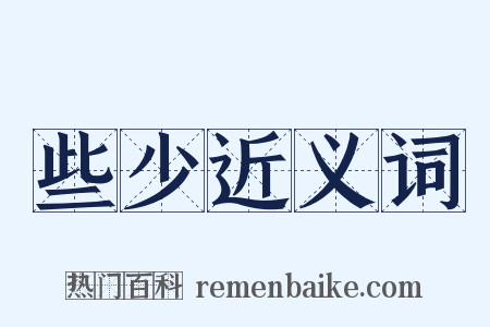 些少近义词是什么意思的图片